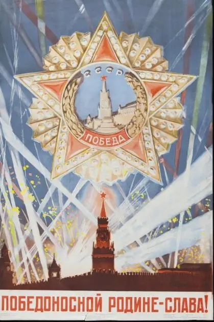 Плакат «Победоносной Родине слава!»
